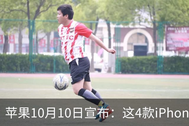 苹果10月10日宣布：这4款iPhone已列为过时产品