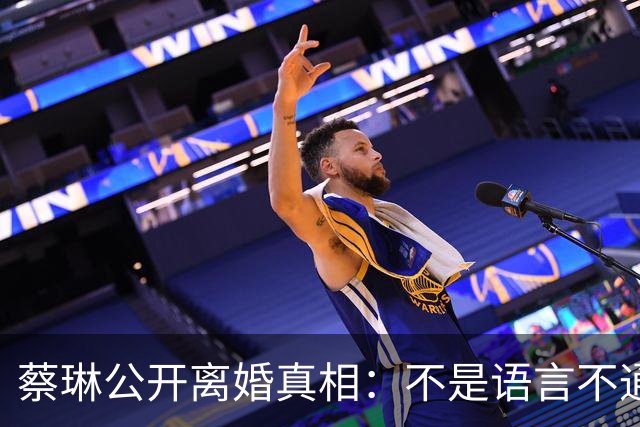 蔡琳公开离婚真相：不是语言不通，喜欢中国生活，自己开车去生娃