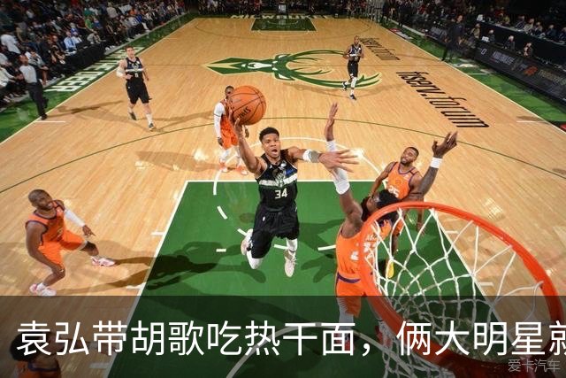 袁弘带胡歌吃热干面，俩大明星就坐路边吃，都没被大爷大妈认出