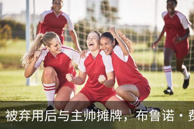 被弃用后与主帅摊牌，布鲁诺·费尔南德斯仍戴曼联队长袖标