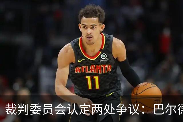 裁判委员会认定两处争议：巴尔德的点球与坎塞洛的红牌都没给