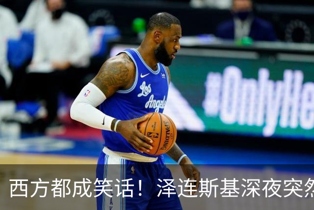 西方都成笑话！泽连斯基深夜突然反水：放弃北约，我们要领土！