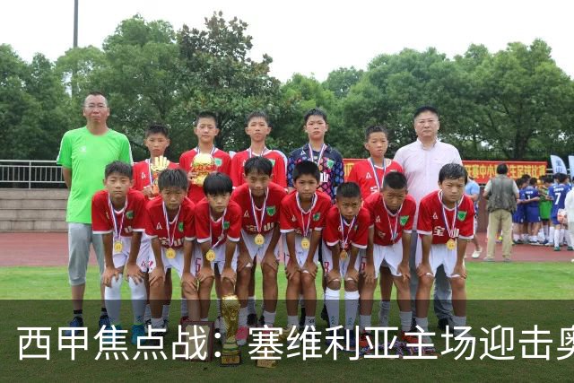 西甲焦点战：塞维利亚主场迎击奥萨苏纳，状态拐点之争