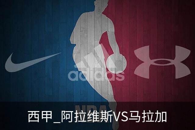 西甲 阿拉维斯VS马拉加