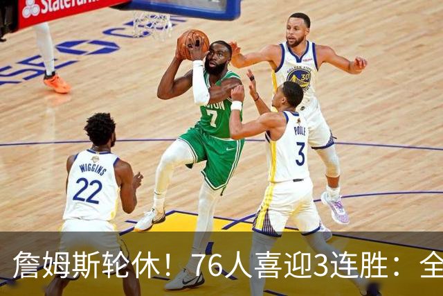 詹姆斯轮休！76人喜迎3连胜：全场开心欢呼，三巨头狂砍81分