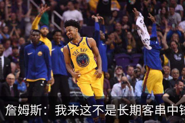 詹姆斯：我来这不是长期客串中锋的 我确实能顶但我们有恩比德