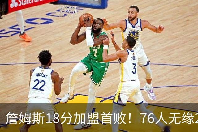 詹姆斯18分加盟首败！76人无缘21分逆转活塞 坎宁安26+8+8