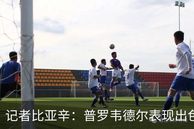 记者比亚辛：普罗韦德尔表现出色，德比应该继续首发