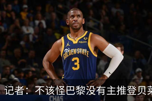 记者：不该怪巴黎没有主推登贝莱争金球，当前的策略对球队更有利