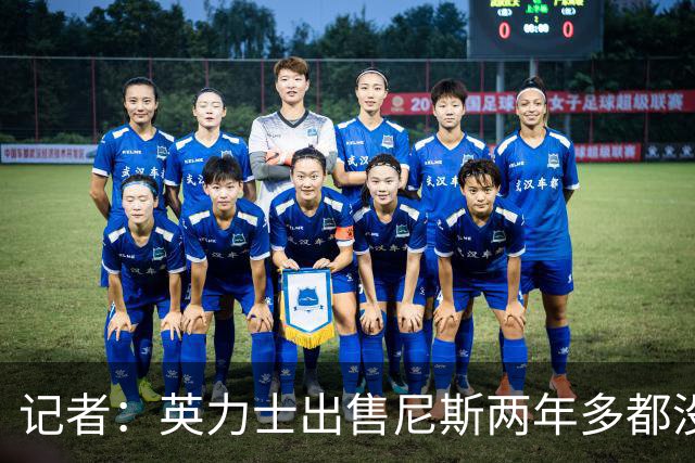 记者：英力士出售尼斯两年多都没人接盘，现在又要卖洛桑体育