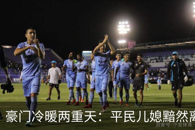 豪门冷暖两重天：平民儿媳黯然离场，圈层名媛从容入局