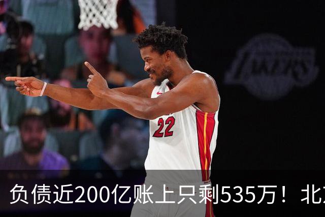 负债近200亿账上只剩535万！北京总部被打包拍卖