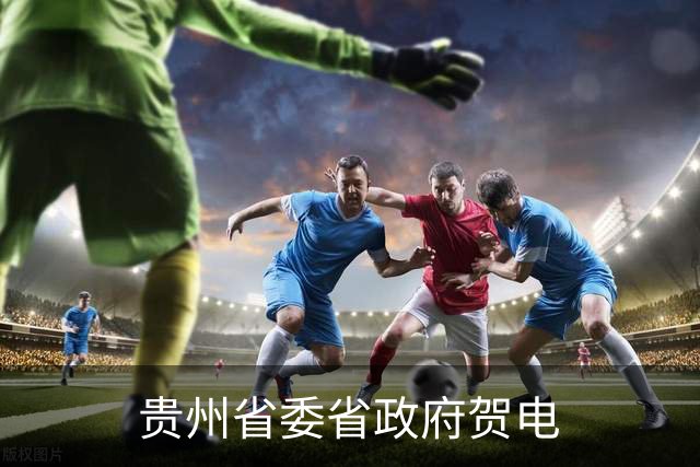 贵州省委省政府贺电