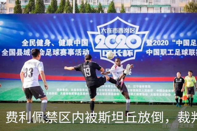 费利佩禁区内被斯坦丘放倒，裁判判罚点球！