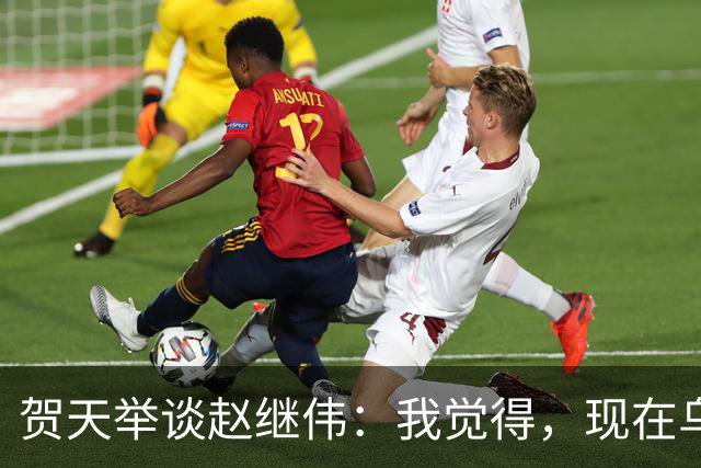 贺天举谈赵继伟：我觉得，现在乌戈教练对继伟的使用非常合理，让继伟打替补，带第二阵容，这没什么问题