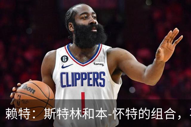 赖特：斯特林和本-怀特的组合，不像萨卡那样默契