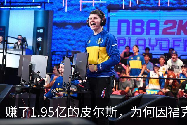赚了1.95亿的皮尔斯，为何因福克斯不续约就月收入归零？