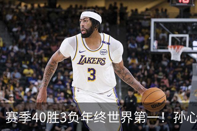 赛季40胜3负年终世界第一！孙心然五连胜夺冠创6纪录 该专注成人赛？