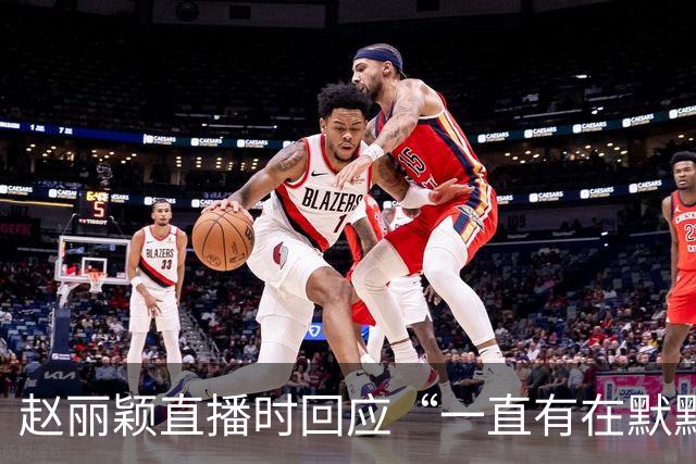 赵丽颖直播时回应“一直有在默默关注粉丝”：没有关注