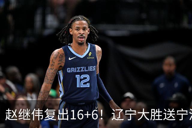赵继伟复出16+6！辽宁大胜送宁波开局6连败 库珀20+7华子24分
