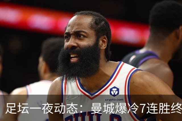 足坛一夜动态：曼城爆冷7连胜终结，阿森纳双喜临门，热刺攻陷蓝桥
