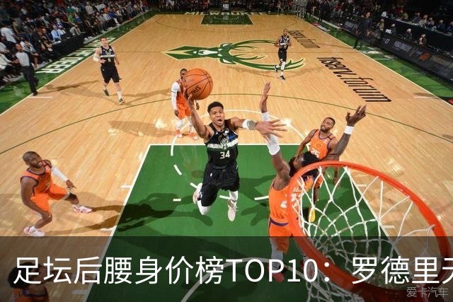 足坛后腰身价榜TOP10：罗德里无缘前十，英超7人上榜