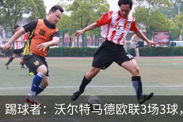 踢球者：沃尔特马德欧联3场3球，斯帕莱蒂仍不满