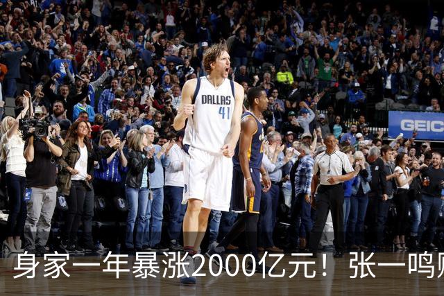 身家一年暴涨2000亿元！张一鸣赚的钱，和钟睒睒、马云、王健林的都不一样