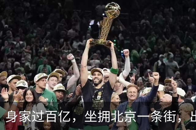 身家过百亿，坐拥北京一条街，出门私人飞机，京圈内的富婆都有谁