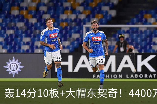 轰14分10板+大帽东契奇！4400万神塔完胜湖人1.3亿中锋：攻防太高效