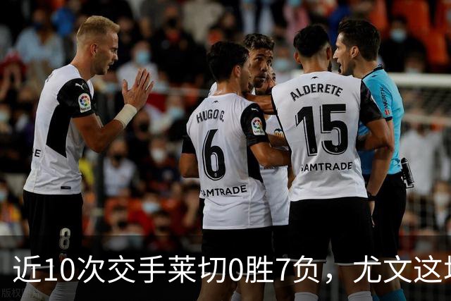 近10次交手莱切0胜7负，尤文这场首发押上两名新援