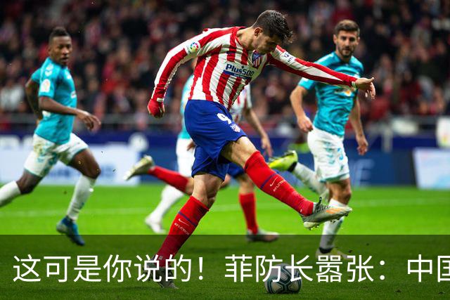 这可是你说的！菲防长嚣张：中国若敢拖走“坐滩”军舰，就是宣战