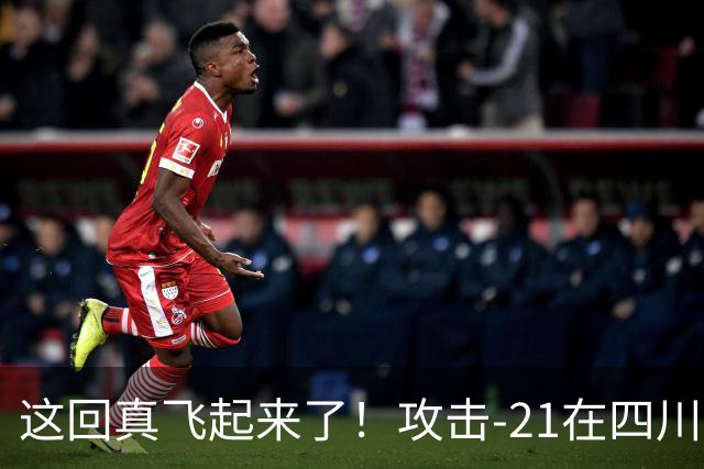 这回真飞起来了！攻击-21在四川舰成功起降，世界第一实至名归