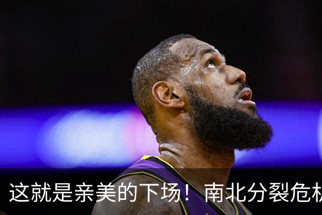 这就是亲美的下场！南北分裂危机再现，悲剧或重演？中方会出手吗