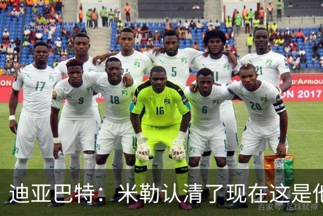迪亚巴特：米勒认清了现在这是他的球队 他也配得上这份重任