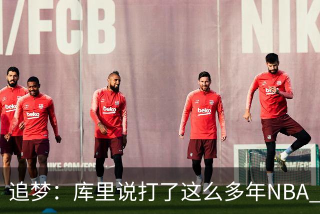追梦：库里说打了这么多年NBA 仍然需要重新适应客场奔波