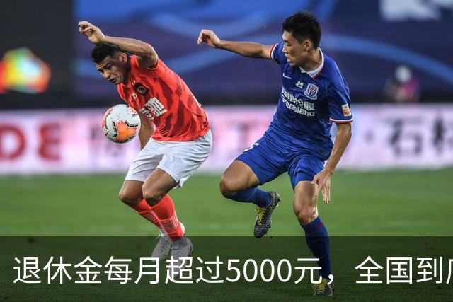 退休金每月超过5000元，全国到底有多少人？答案可能比想象中少