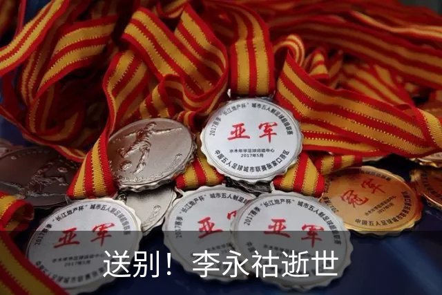 送别！李永祜逝世