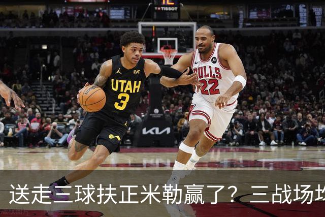 送走三球扶正米勒赢了？三战场均34.6分状态火热 五年2.09亿超值