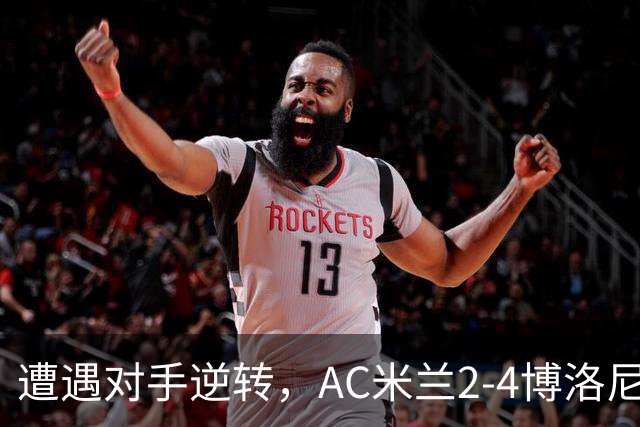 遭遇对手逆转，AC米兰2-4博洛尼亚，阿莫林这次又输给了幻想