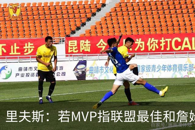 里夫斯：若MVP指联盟最佳&詹姆斯早就拿到15个了 东契奇有机会的