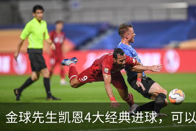 金球先生凯恩4大经典进球，可以教给中国足球什么？