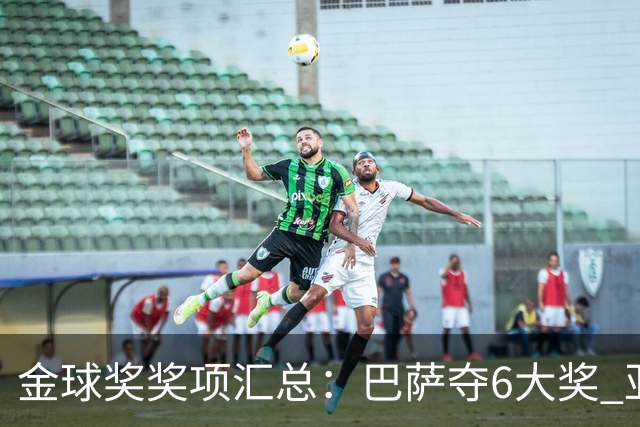 金球奖奖项汇总：巴萨夺6大奖 亚马尔科帕奖3连庄 巴黎获最佳俱乐部