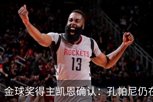 金球奖得主凯恩确认：孔帕尼仍在医院，但已在好转