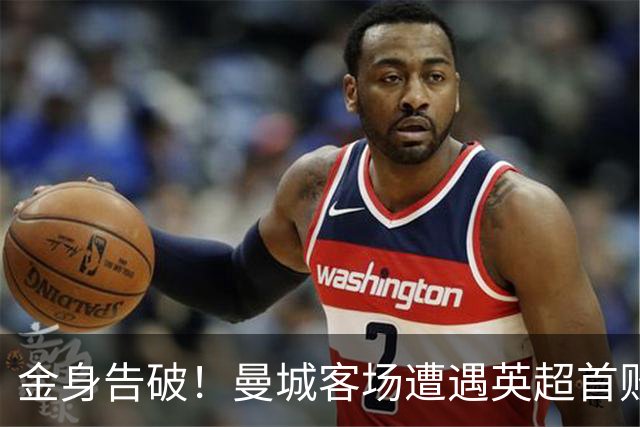 金身告破！曼城客场遭遇英超首败，无缘扩大队史开局连胜记录