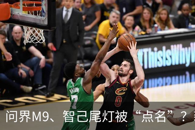 问界M9、智己尾灯被“点名”？新规：车灯不许卖萌