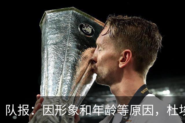 队报：因形象和年龄等原因，杜埃比登贝莱更受广告商青睐