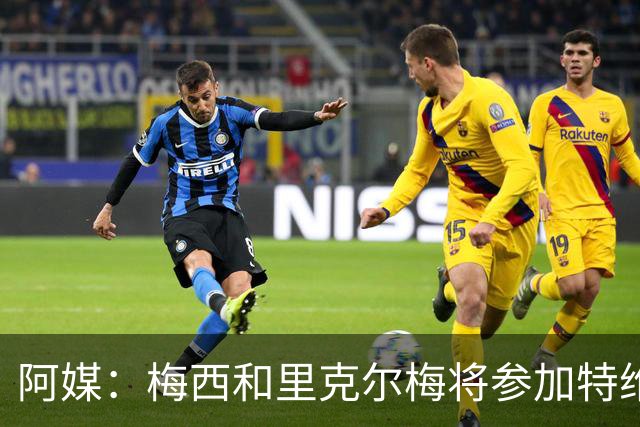 阿媒：梅西和里克尔梅将参加特维斯告别赛；C罗也在邀请名单上