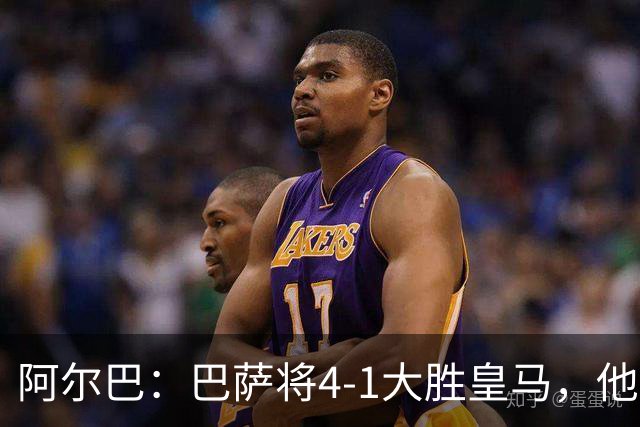 阿尔巴：巴萨将4-1大胜皇马，他们现在的状态我很安心