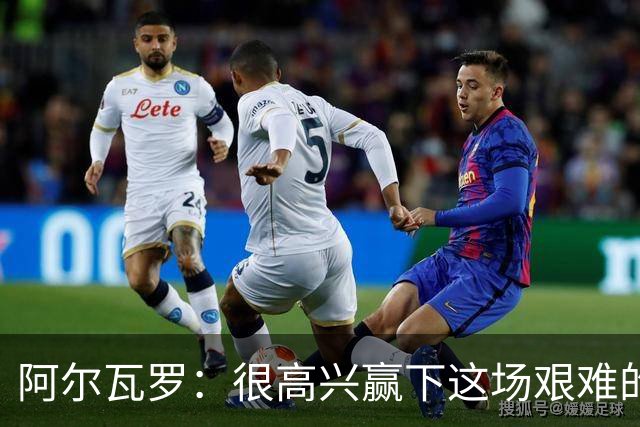 阿尔瓦罗：很高兴赢下这场艰难的比赛，我们要延续连胜势头
